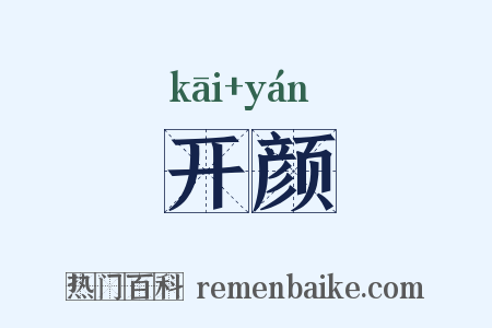 开颜是什么意思的图片